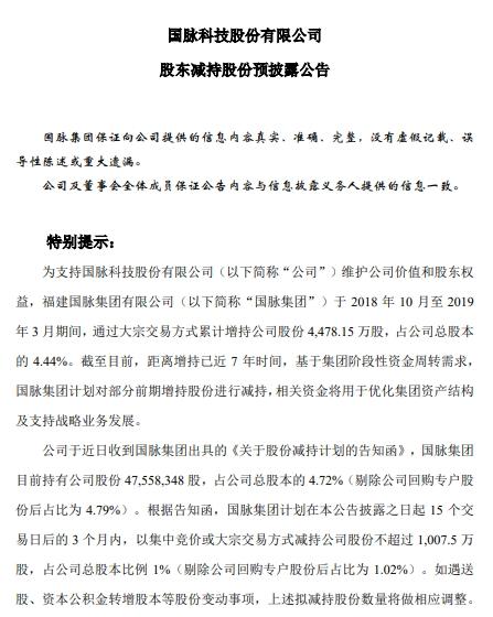 国脉科技：国脉集团计划减持不超过1007.5万股